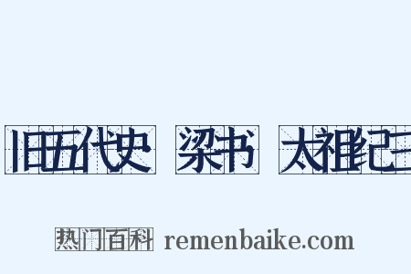 旧五代史·梁书·太祖纪三是什么意思的图片